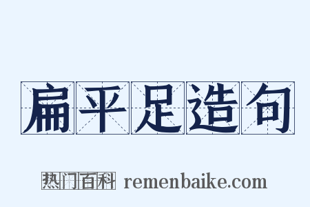 扁平足造句是什么意思的图片